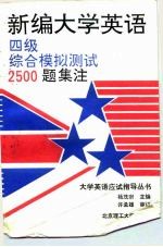 新编大学英语四级综合模拟测试2500题集注