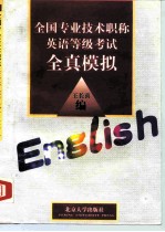 全国专业技术职称英语等级考试全真模拟
