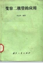 变容二极管的应用