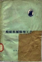 船舶机械修理工艺学 机械加工