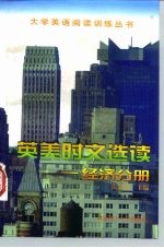 英美时文选读 经济分册