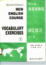 新英语教程 第2版 词汇练习 第2册