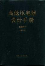 高低压电器设计手册 基础部分 第2版