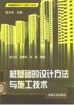 桩基础的设计方法与施工技术