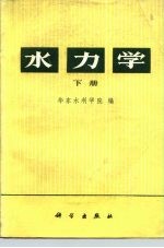 水力学 下