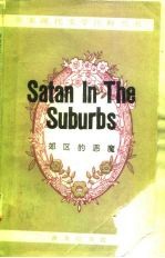 郊区的恶魔
