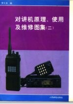 对讲机原理、使用及维修图集 2