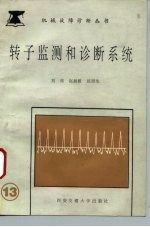 转子监测和诊断系统