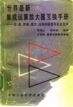 世界最新集成运算放大器互换手册 日、美、西德、荷尔、法和中国型号及其互换
