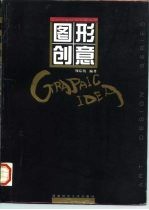 图形创意 图集