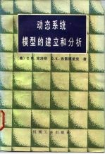 动态系统模型的建立和分析