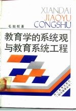 教育学的系统观与教育系统工程