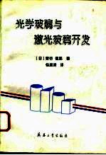 光学玻璃与激光玻璃开发 一个玻璃研究者的历程