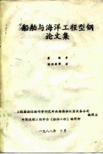 船舶与海洋工程型钢论文集