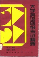 大学英语四级考试精要