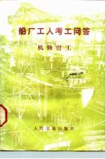 船厂工人考工问答 机修钳工