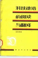 科技德语的阅读与翻译