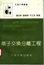 离子交换分离工程