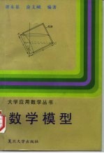 数学模型