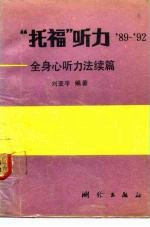 “托福”听力 89-92 全身心听力法续篇
