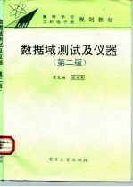 数据域测试及仪器 第2版