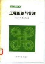 工程组织与管理
