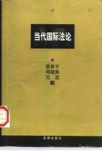 当代国际法论