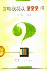 答电视观众222问