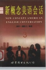 新概念美语会话 3
