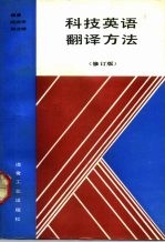 科技英语翻译方法 修订版