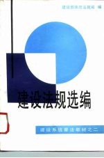 建设法规选编
