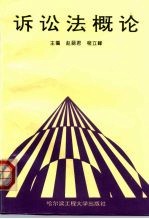 诉讼法概论
