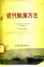 近代航海方法