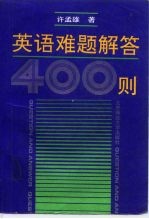 英语难题解答400则