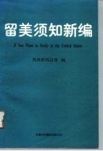 留美须知新编