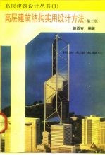 高层建筑结构实用设计方法 第2版