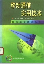 移动通信实用技术