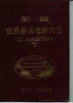 新编世界集成电路大全 下