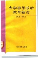 大学思想政治教育新论