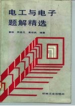 电工与电子题解精选