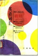 英语词汇精粹