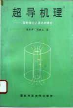 超导机理 双带理论还是成对理论