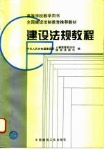 高等学校教学用书 全国建设法制教育推荐教材 建设法规教程