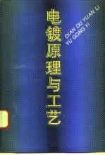电镀原理与工艺