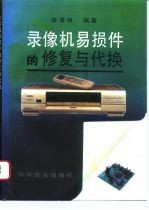 录象机易损件的修复与代换