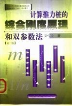 计算推力桩的综合刚度原理和双参数法 第2版