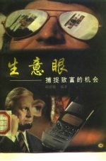 生意眼 捕捉致富的机会