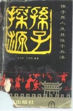 孙子探源 孙子其人及其孙子兵法
