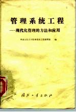 管理系统工程:现代化管理的方法和应用
