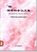 '98核材料会议文集